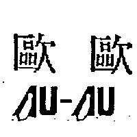 歐歐 AU-AU 設計圖