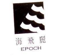 海飛麗 EPOCH 及圖