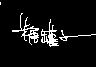 糖罐子