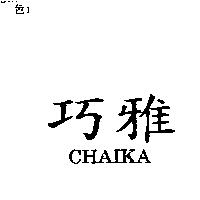 巧雅 CHAIKA