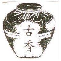 古香及圖