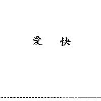 愛快