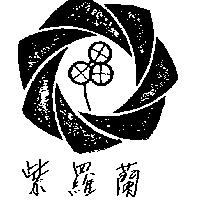 紫羅蘭