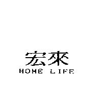 宏來 HOME LIFE