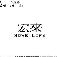 宏來 HOME LIFE