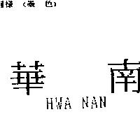 華南 HWA NAN