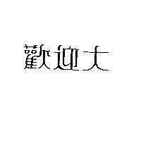 歡迎大