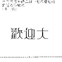 歡迎大
