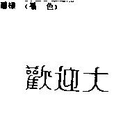 歡迎大
