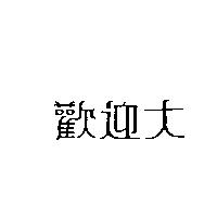 歡迎大
