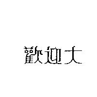 歡迎大