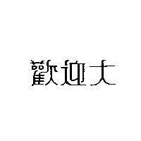 歡迎大