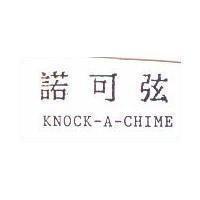 諾可弦 KNOCK-A-CHIME