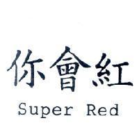 你會紅 Super Red