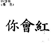 你會紅