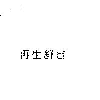 再生舒目