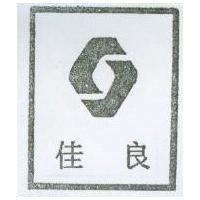 佳良及圖