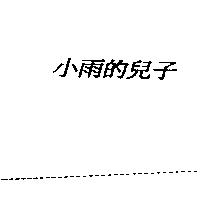 小雨的兒子