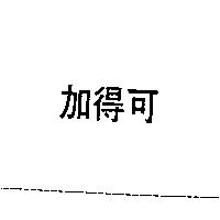 加得可