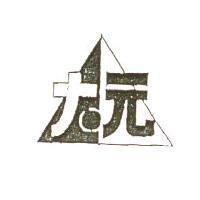永詮企業有限公司標章
