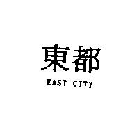 東都 EAST CITY