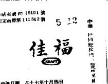 佳福 HRAFT 