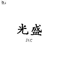 光盛 JEC