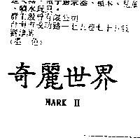 奇麗世界 MARKII