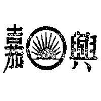 嘉興及圖