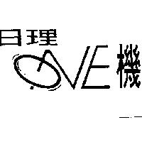 日理 ONE 機