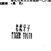 老虎牙子 TIGER TOOTH