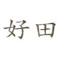 好田