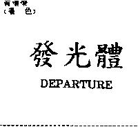 發光體 DEPARTURE