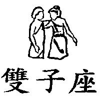 雙子座及圖