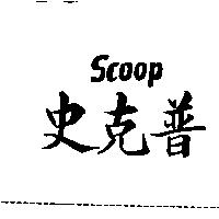 史克普 SCOOP