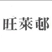 旺萊邨