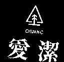 愛潔及圖 CHUAN-C