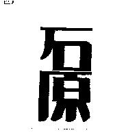 石原