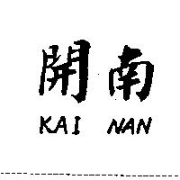 開南 KAI NAN