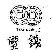 雙錢及圖