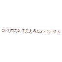 讓我們為取得更大成就而共同努力