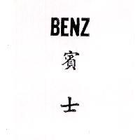 BENZ 賓士