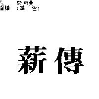 薪傳