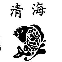 清海及圖