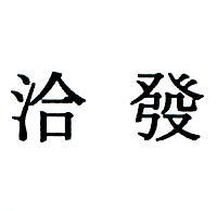 洽發