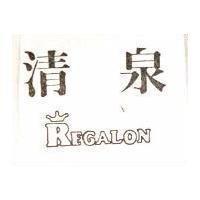 清泉 REGALON 及圖