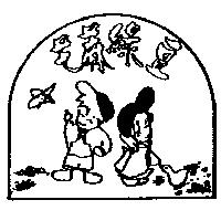 芝蔴綠豆及圖