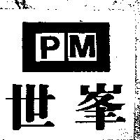 世峯 PM 及圖