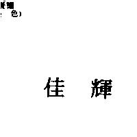 佳輝