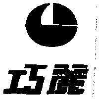 巧麗及圖